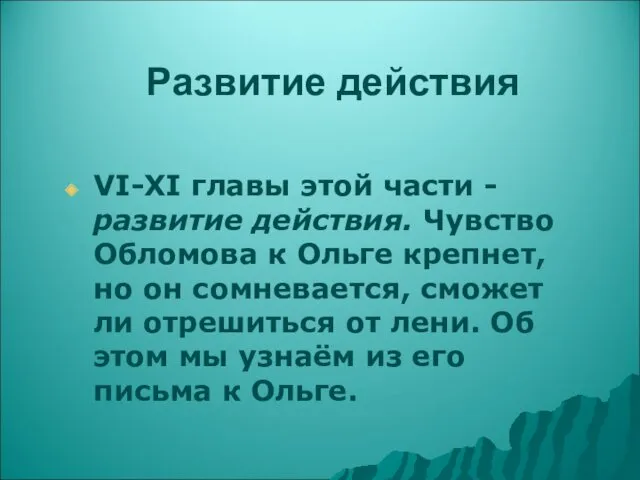 Развитие действия VI-XI главы этой части - развитие действия. Чувство