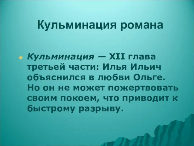 Кульминация романа Кульминация — XII глава третьей части: Илья Ильич объяснился в любви