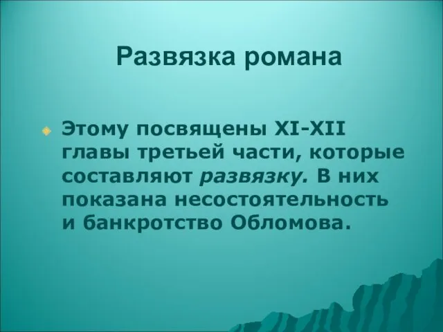 Развязка романа Этому посвящены XI-XII главы третьей части, которые составляют развязку. В них