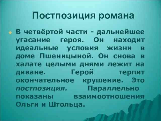 Постпозиция романа В четвёртой части - дальнейшее угасание героя. Он находит идеальные условия