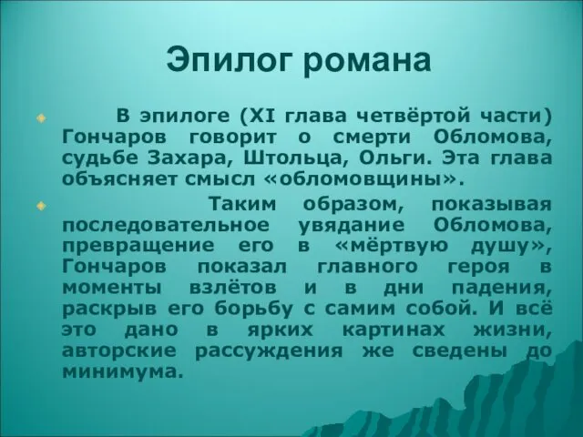 Эпилог романа В эпилоге (XI глава четвёртой части) Гончаров говорит