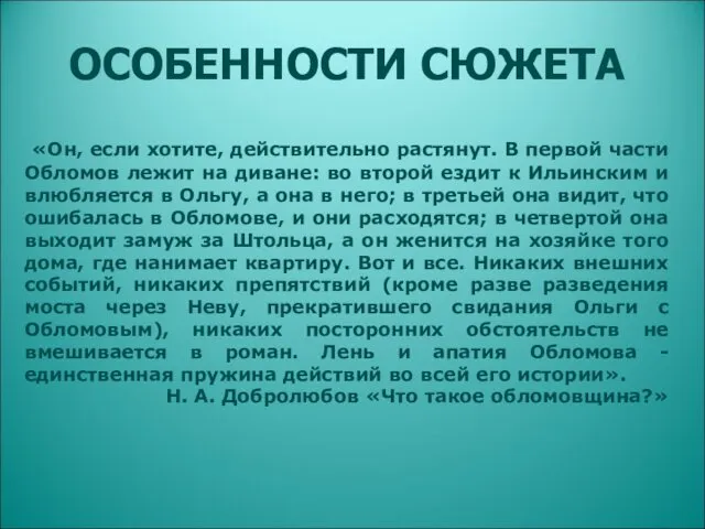 ОСОБЕННОСТИ СЮЖЕТА «Он, если хотите, действительно растянут. В первой части