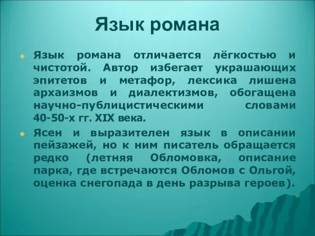 Язык романа Язык романа отличается лёгкостью и чистотой. Автор избегает украшающих эпитетов и