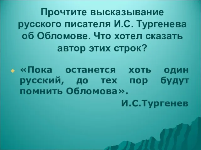 Прочтите высказывание русского писателя И.С. Тургенева об Обломове. Что хотел