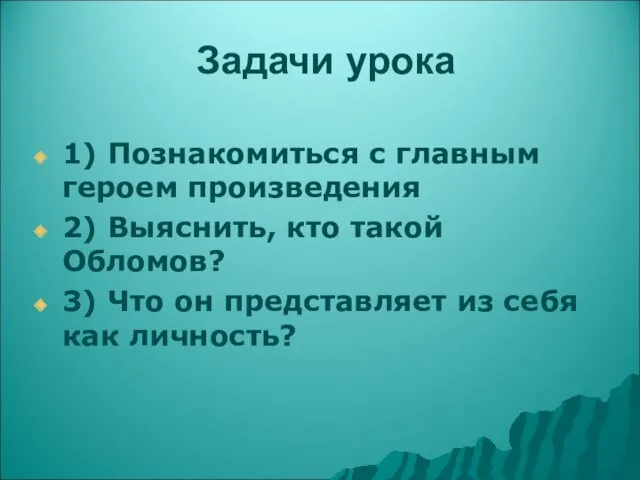 Задачи урока 1) Познакомиться с главным героем произведения 2) Выяснить,