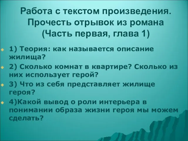 Работа с текстом произведения. Прочесть отрывок из романа (Часть первая,