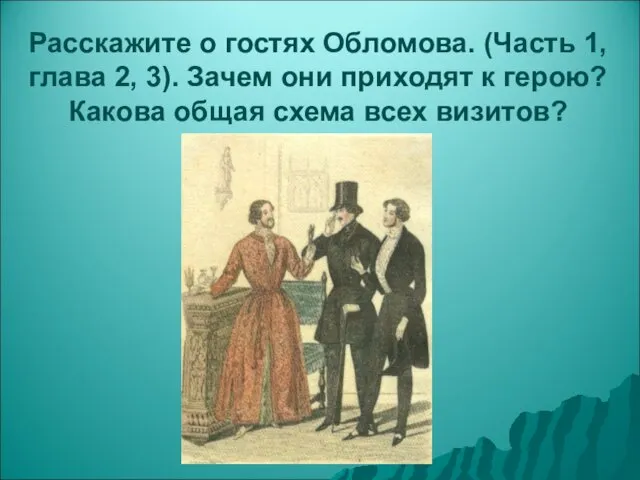 Расскажите о гостях Обломова. (Часть 1, глава 2, 3). Зачем