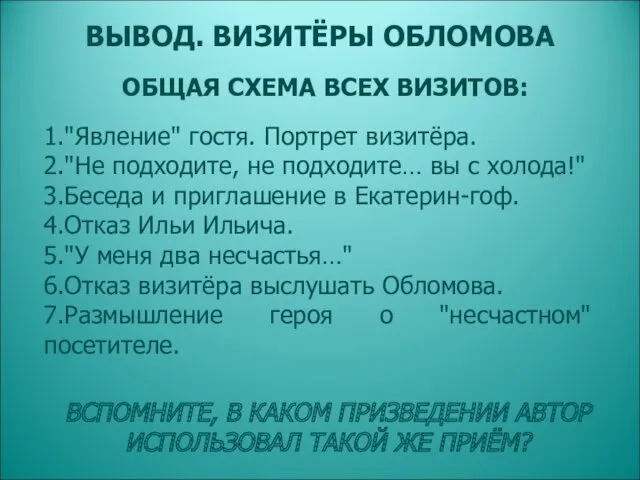 ВЫВОД. ВИЗИТЁРЫ ОБЛОМОВА 1."Явление" гостя. Портрет визитёра. 2."Не подходите, не подходите… вы с