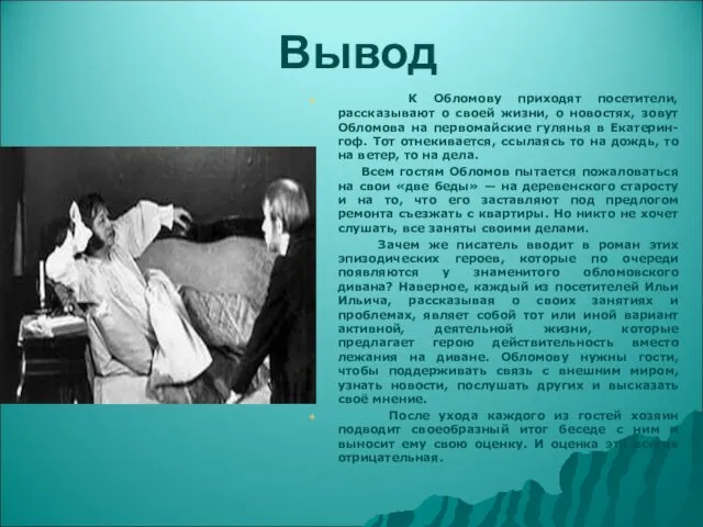 Вывод К Обломову приходят посетители, рассказывают о своей жизни, о новостях, зовут Обломова