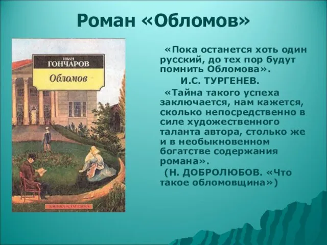 Роман «Обломов» «Пока останется хоть один русский, до тех пор будут помнить Обломова».