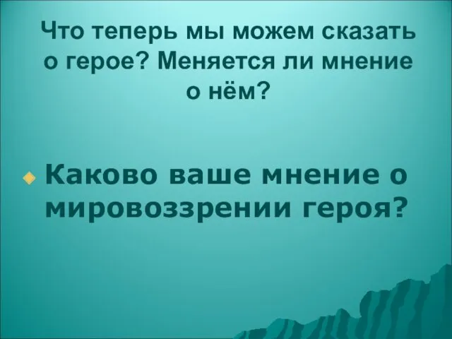 Что теперь мы можем сказать о герое? Меняется ли мнение