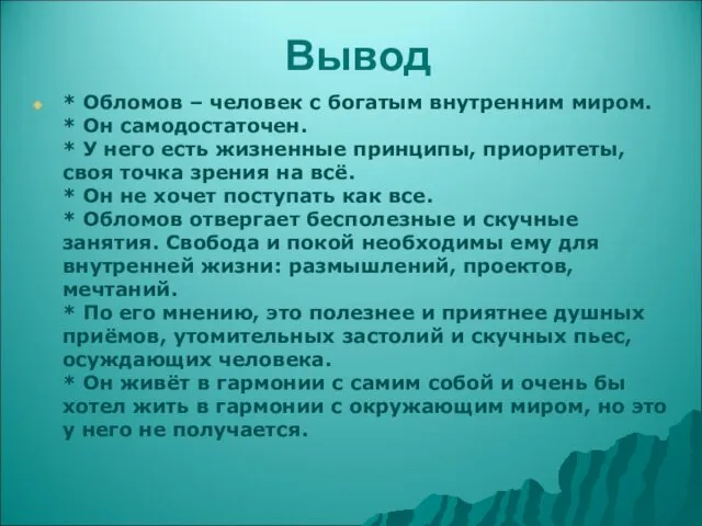 Вывод * Обломов – человек с богатым внутренним миром. * Он самодостаточен. *