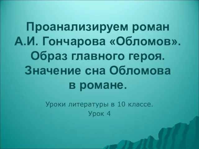 Проанализируем роман А.И. Гончарова «Обломов». Образ главного героя. Значение сна Обломова в романе.