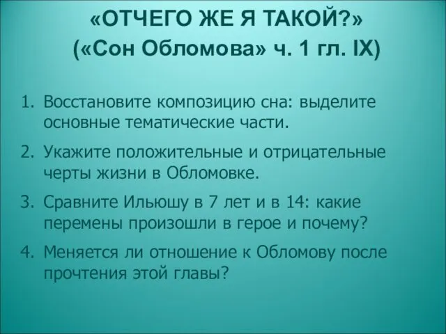 «ОТЧЕГО ЖЕ Я ТАКОЙ?» («Сон Обломова» ч. 1 гл. IX) Восстановите композицию сна: