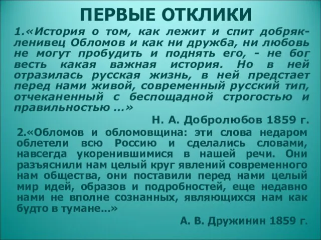 1.«История о том, как лежит и спит добряк-ленивец Обломов и как ни дружба,