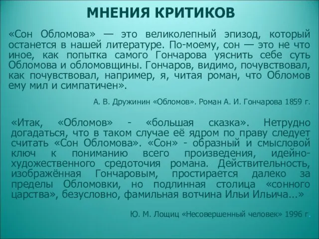 МНЕНИЯ КРИТИКОВ «Итак, «Обломов» - «большая сказка». Нетрудно догадаться, что