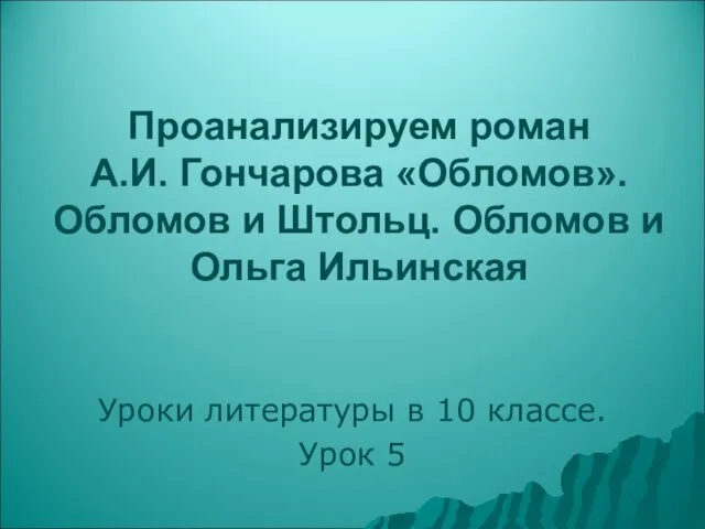 Проанализируем роман А.И. Гончарова «Обломов». Обломов и Штольц. Обломов и Ольга Ильинская Уроки