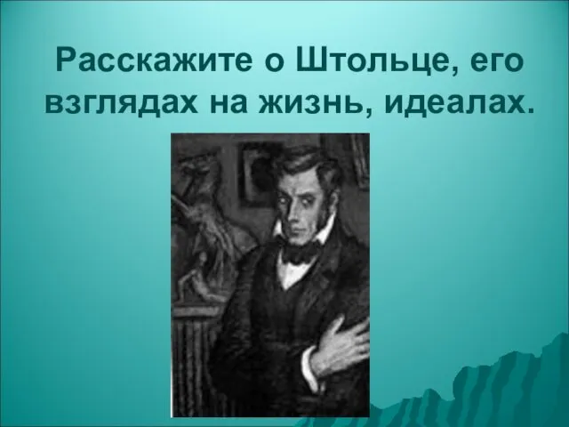 Расскажите о Штольце, его взглядах на жизнь, идеалах.