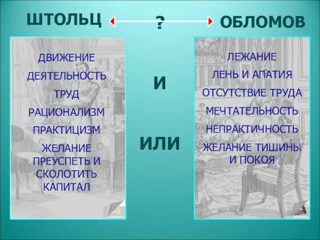 ? И ИЛИ ШТОЛЬЦ ОБЛОМОВ ДВИЖЕНИЕ ДЕЯТЕЛЬНОСТЬ ТРУД РАЦИОНАЛИЗМ ПРАКТИЦИЗМ