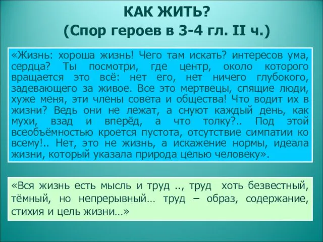 КАК ЖИТЬ? (Спор героев в 3-4 гл. II ч.) «Жизнь: хороша жизнь! Чего