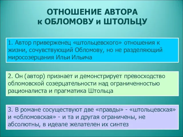 ОТНОШЕНИЕ АВТОРА к ОБЛОМОВУ и ШТОЛЬЦУ 1. Автор приверженец «штольцевского»