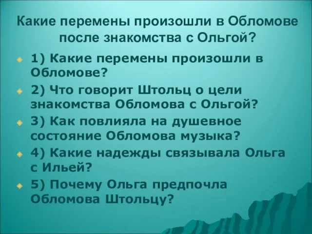 Какие перемены произошли в Обломове после знакомства с Ольгой? 1)