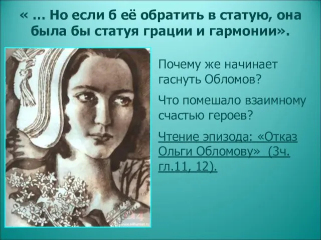 « … Но если б её обратить в статую, она