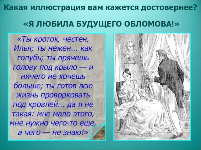 Какая иллюстрация вам кажется достовернее? «Ты кроток, честен, Илья; ты нежен... как голубь;