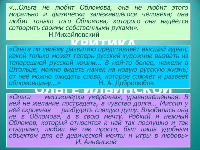 КРИТИКА ОБ ОЛЬГЕ ИЛЬИНСКОЙ «...Ольга не любит Обломова, она не любит этого морально