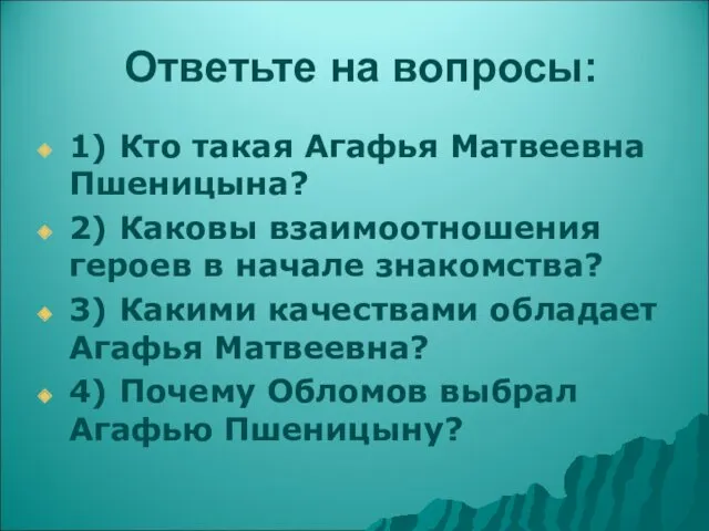 Ответьте на вопросы: 1) Кто такая Агафья Матвеевна Пшеницына? 2) Каковы взаимоотношения героев