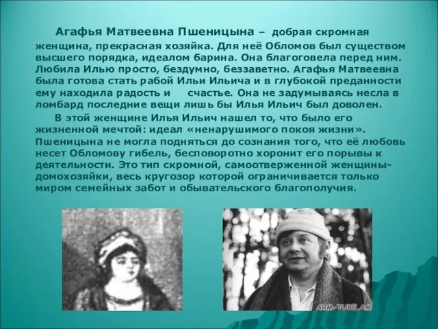 Агафья Матвеевна Пшеницына – добрая скромная женщина, прекрасная хозяйка. Для