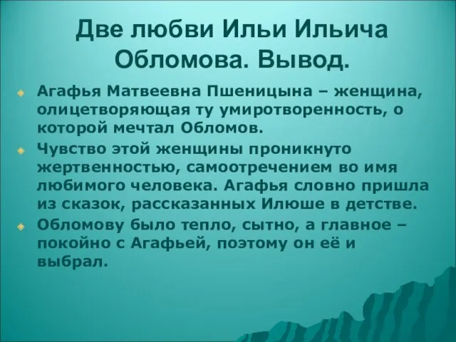 Две любви Ильи Ильича Обломова. Вывод. Агафья Матвеевна Пшеницына – женщина, олицетворяющая ту