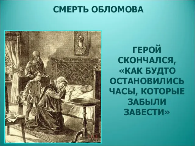 СМЕРТЬ ОБЛОМОВА ГЕРОЙ СКОНЧАЛСЯ, «КАК БУДТО ОСТАНОВИЛИСЬ ЧАСЫ, КОТОРЫЕ ЗАБЫЛИ ЗАВЕСТИ»