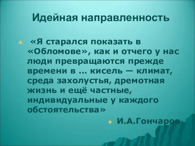 Идейная направленность «Я старался показать в «Обломове», как и отчего у нас люди