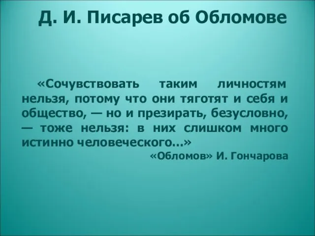 «Сочувствовать таким личностям нельзя, потому что они тяготят и себя и общество, —