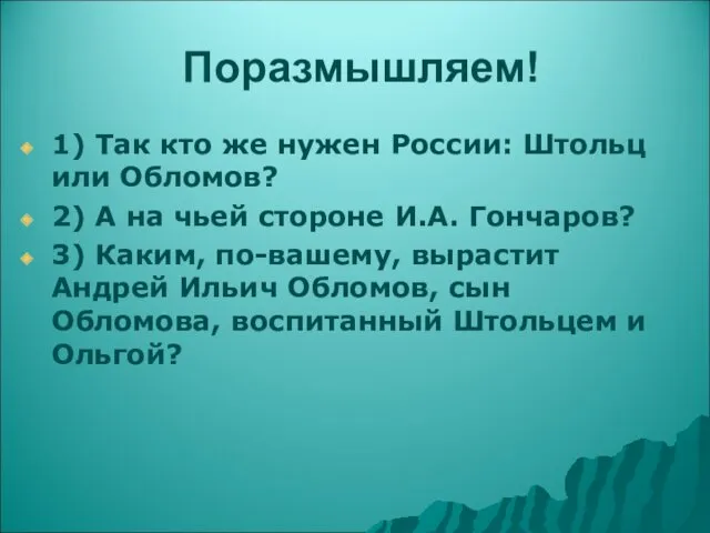 Поразмышляем! 1) Так кто же нужен России: Штольц или Обломов?