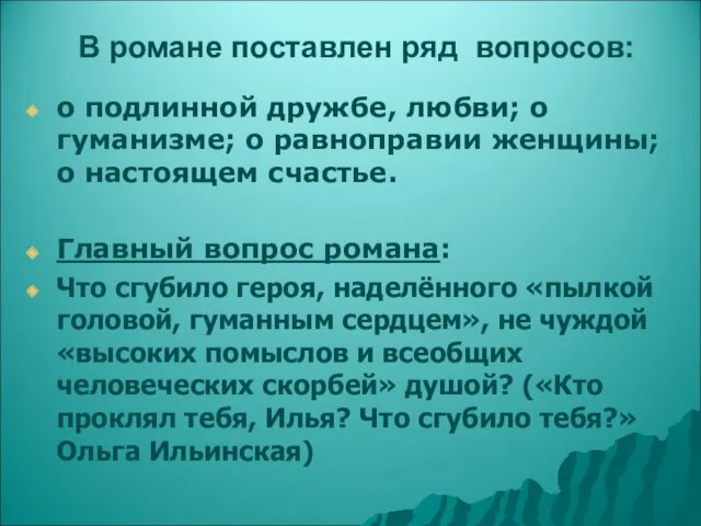 В романе поставлен ряд вопросов: о подлинной дружбе, любви; о гуманизме; о равноправии