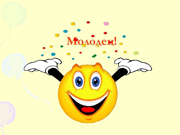 Молодец!