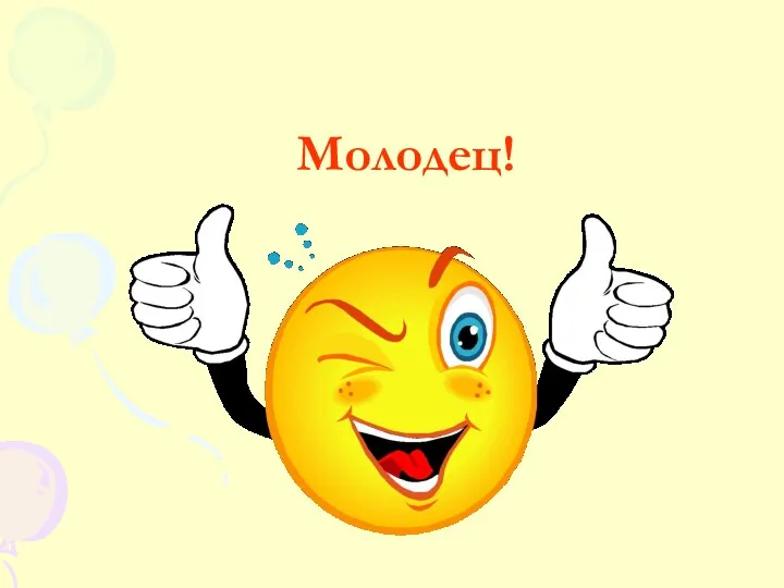 Молодец!