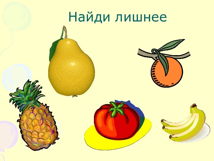 Найди лишнее