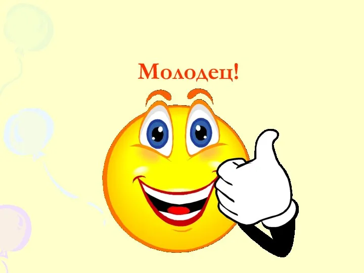 Молодец!