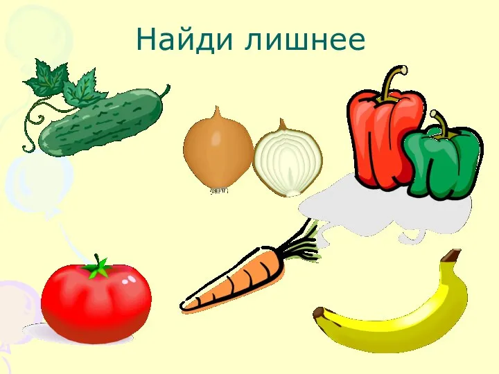 Найди лишнее