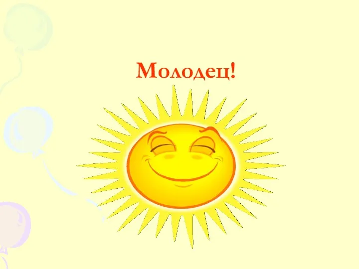 Молодец!