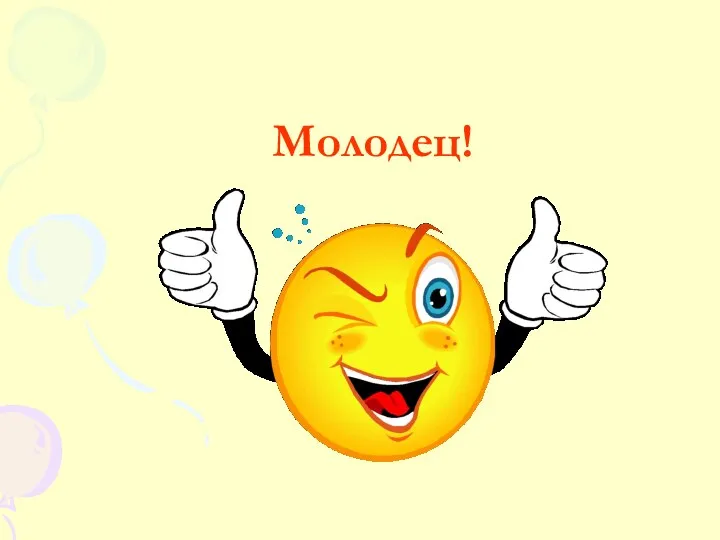 Молодец!