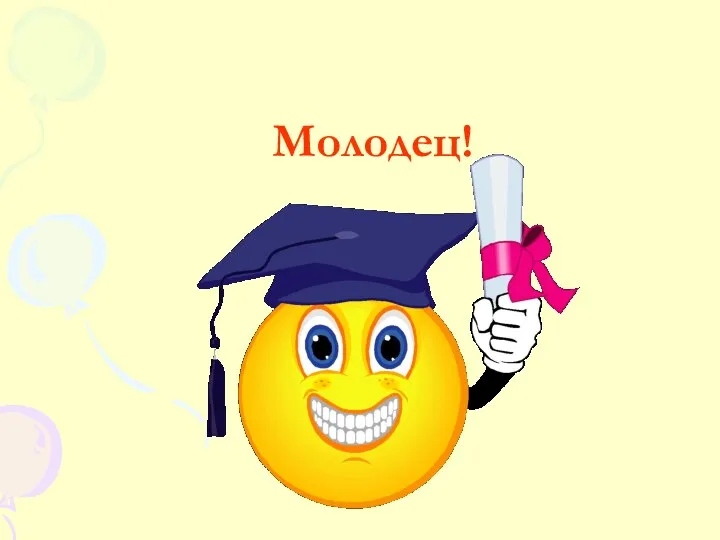 Молодец!