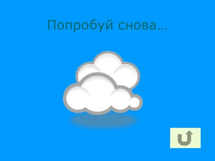 Попробуй снова…