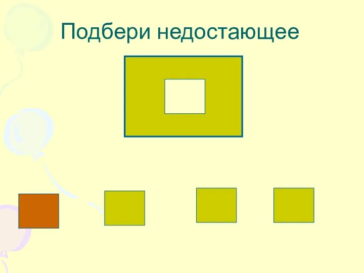 Подбери недостающее