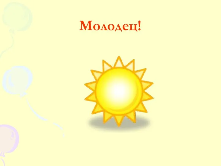 Молодец!