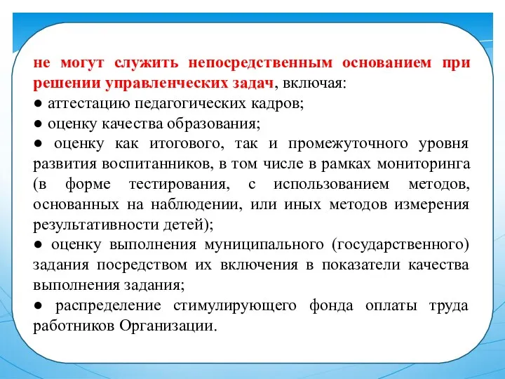 не могут служить непосредственным основанием при решении управленческих задач, включая: ● аттестацию педагогических