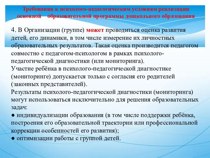 Требования к психолого-педагогическим условиям реализации основной образовательной программы дошкольного образования 4. В Организации